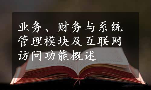 业务、财务与系统管理模块及互联网访问功能概述