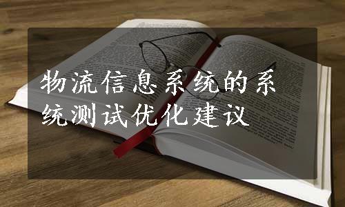 物流信息系统的系统测试优化建议