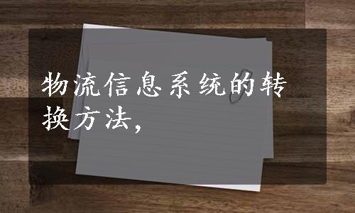 物流信息系统的转换方法,
