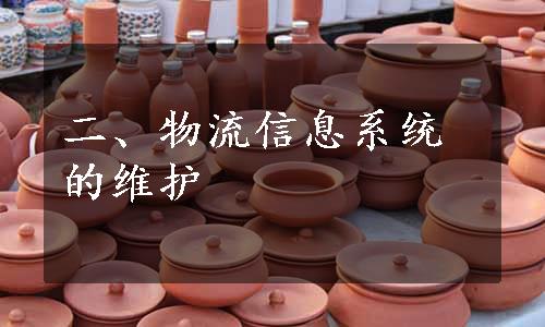 二、物流信息系统的维护