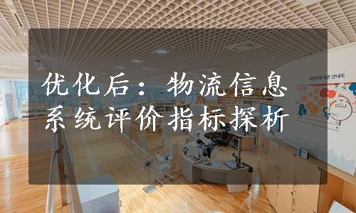 优化后：物流信息系统评价指标探析