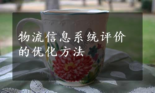 物流信息系统评价的优化方法