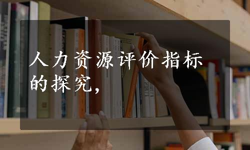 人力资源评价指标的探究,