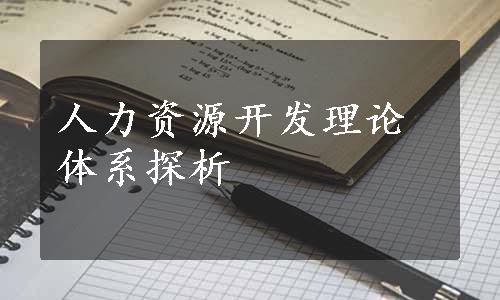 人力资源开发理论体系探析