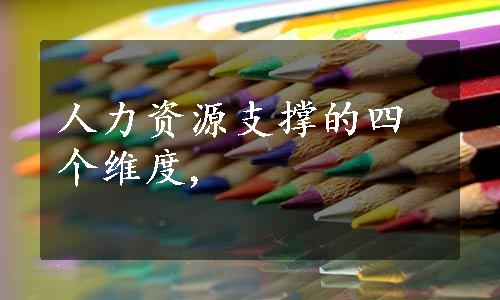 人力资源支撑的四个维度,