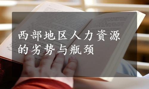 西部地区人力资源的劣势与瓶颈
