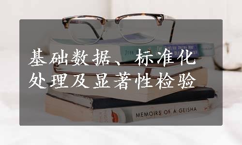 基础数据、标准化处理及显著性检验