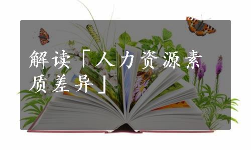 解读「人力资源素质差异」
