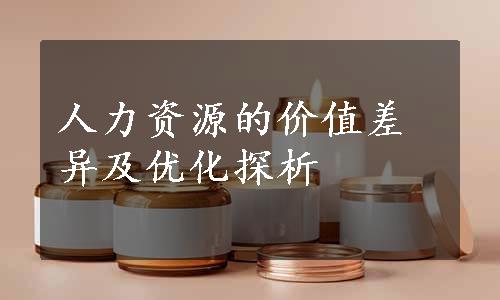 人力资源的价值差异及优化探析