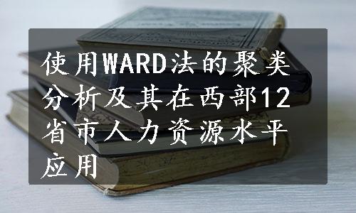 使用WARD法的聚类分析及其在西部12省市人力资源水平应用