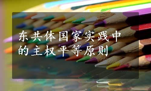 东共体国家实践中的主权平等原则