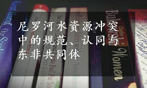 尼罗河水资源冲突中的规范、认同与东非共同体