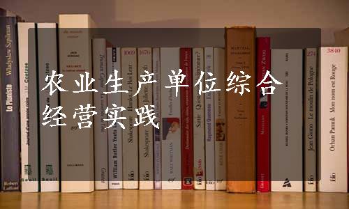农业生产单位综合经营实践