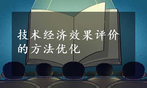 技术经济效果评价的方法优化