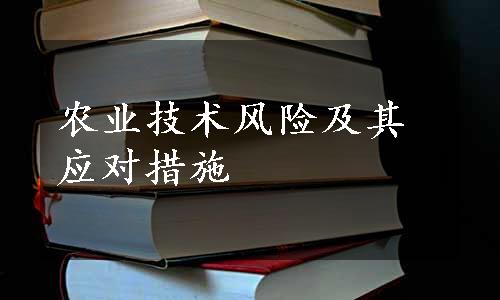 农业技术风险及其应对措施