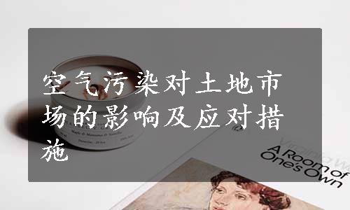 空气污染对土地市场的影响及应对措施