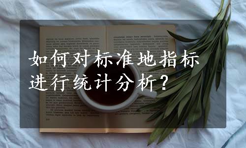如何对标准地指标进行统计分析？