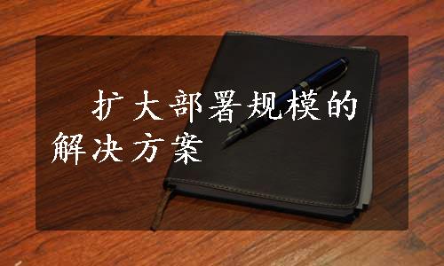 　扩大部署规模的解决方案