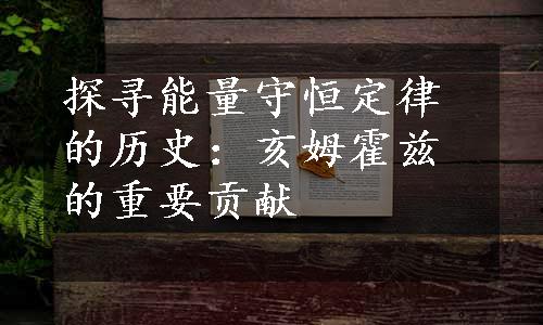 探寻能量守恒定律的历史：亥姆霍兹的重要贡献