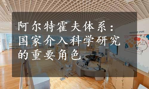 阿尔特霍夫体系：国家介入科学研究的重要角色