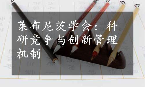 莱布尼茨学会：科研竞争与创新管理机制