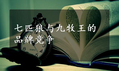 七匹狼与九牧王的品牌竞争