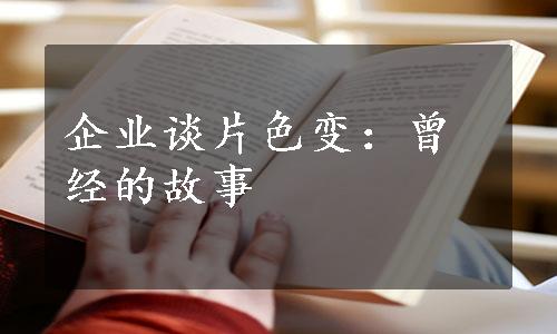 企业谈片色变：曾经的故事