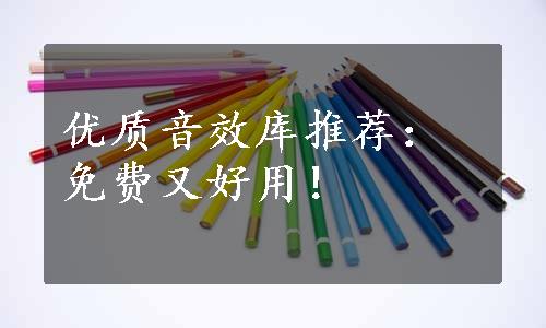 优质音效库推荐：免费又好用！