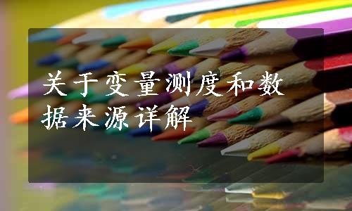 关于变量测度和数据来源详解