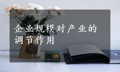 企业规模对产业的调节作用