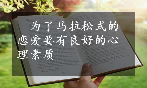 　为了马拉松式的恋爱要有良好的心理素质