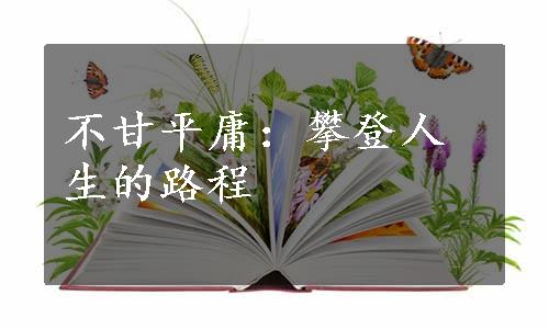 不甘平庸：攀登人生的路程