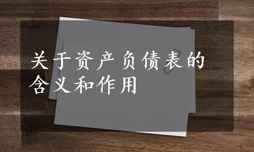 关于资产负债表的含义和作用
