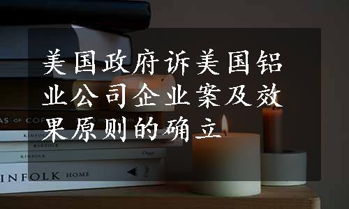 美国政府诉美国铝业公司企业案及效果原则的确立