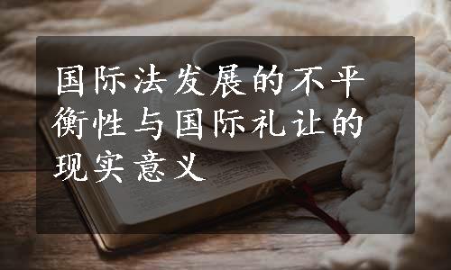 国际法发展的不平衡性与国际礼让的现实意义