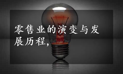 零售业的演变与发展历程,