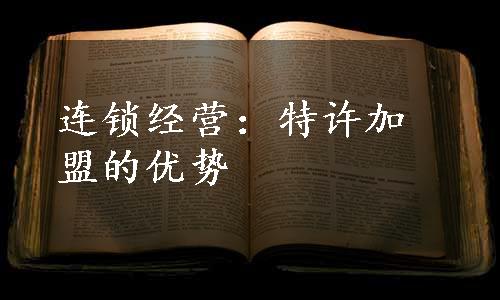 连锁经营：特许加盟的优势