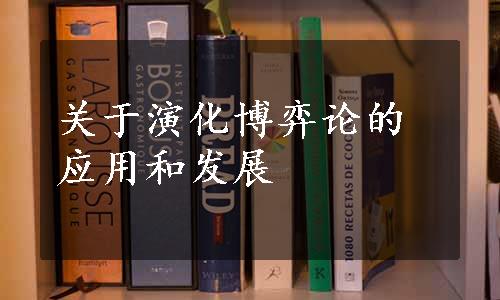关于演化博弈论的应用和发展