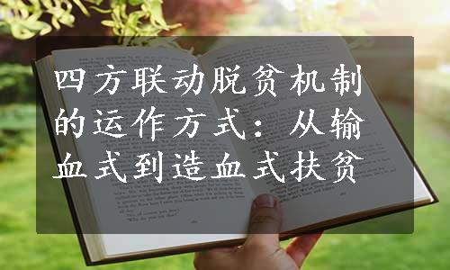 四方联动脱贫机制的运作方式：从输血式到造血式扶贫