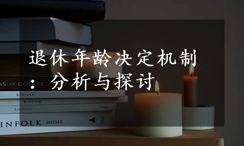 退休年龄决定机制：分析与探讨