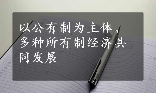 以公有制为主体、多种所有制经济共同发展