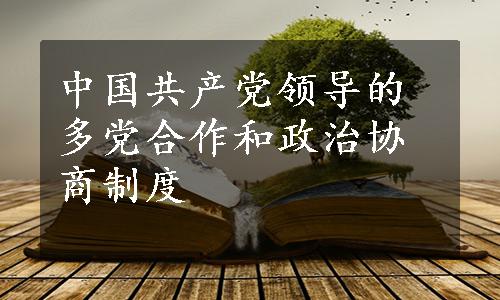 中国共产党领导的多党合作和政治协商制度