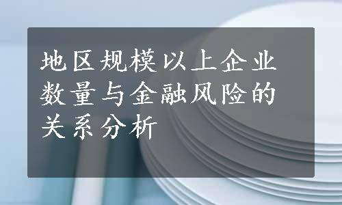 地区规模以上企业数量与金融风险的关系分析