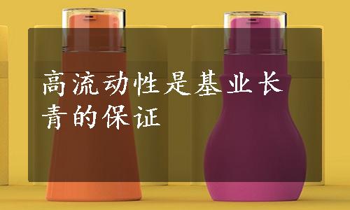 高流动性是基业长青的保证