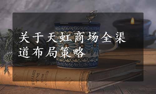 关于天虹商场全渠道布局策略