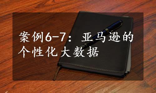 案例6-7：亚马逊的个性化大数据