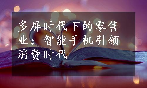 多屏时代下的零售业：智能手机引领消费时代