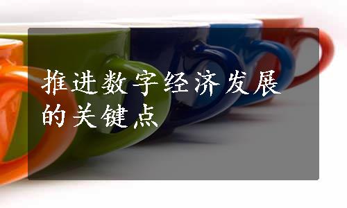 推进数字经济发展的关键点