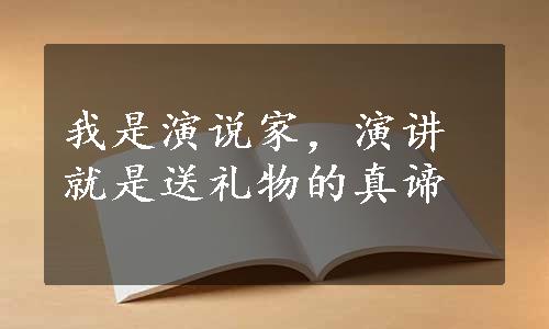 我是演说家，演讲就是送礼物的真谛