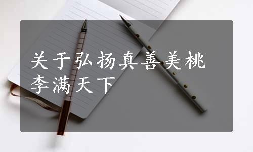 关于弘扬真善美桃李满天下